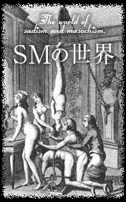 SMの世界
